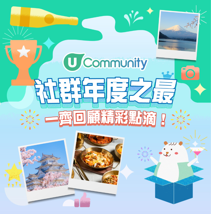 社群年度之最一齊回顧精彩點滴!