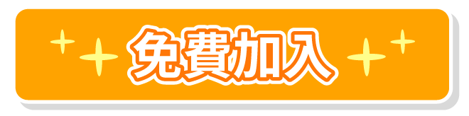 免費加入