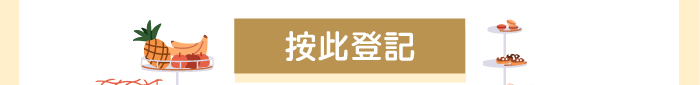 按此登記