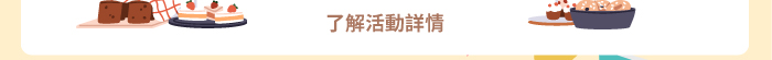 了解活動詳情