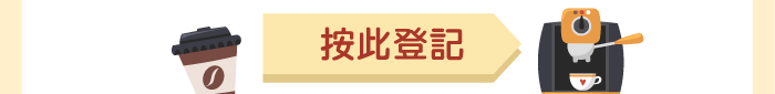 按此登記