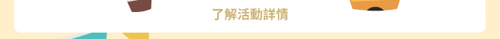 了解活動詳情