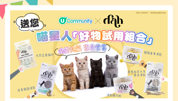 送您喵星人好物試用組合