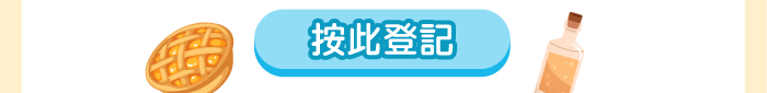 按此登記