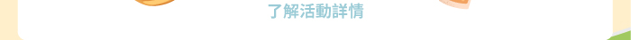 了解活動詳情