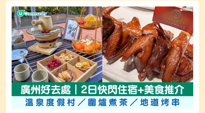 廣州好去處|2日快閃住宿+美食推介