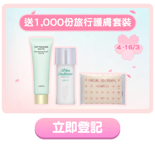 送1,000份旅行護膚套裝