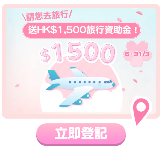 送HK$1,500旅行資助金
