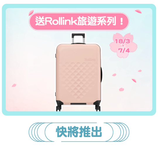 送Rollink旅遊系列！