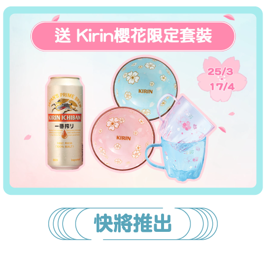 送Kirin櫻花限定套裝
