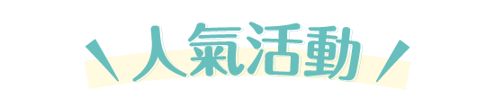 人氣活動