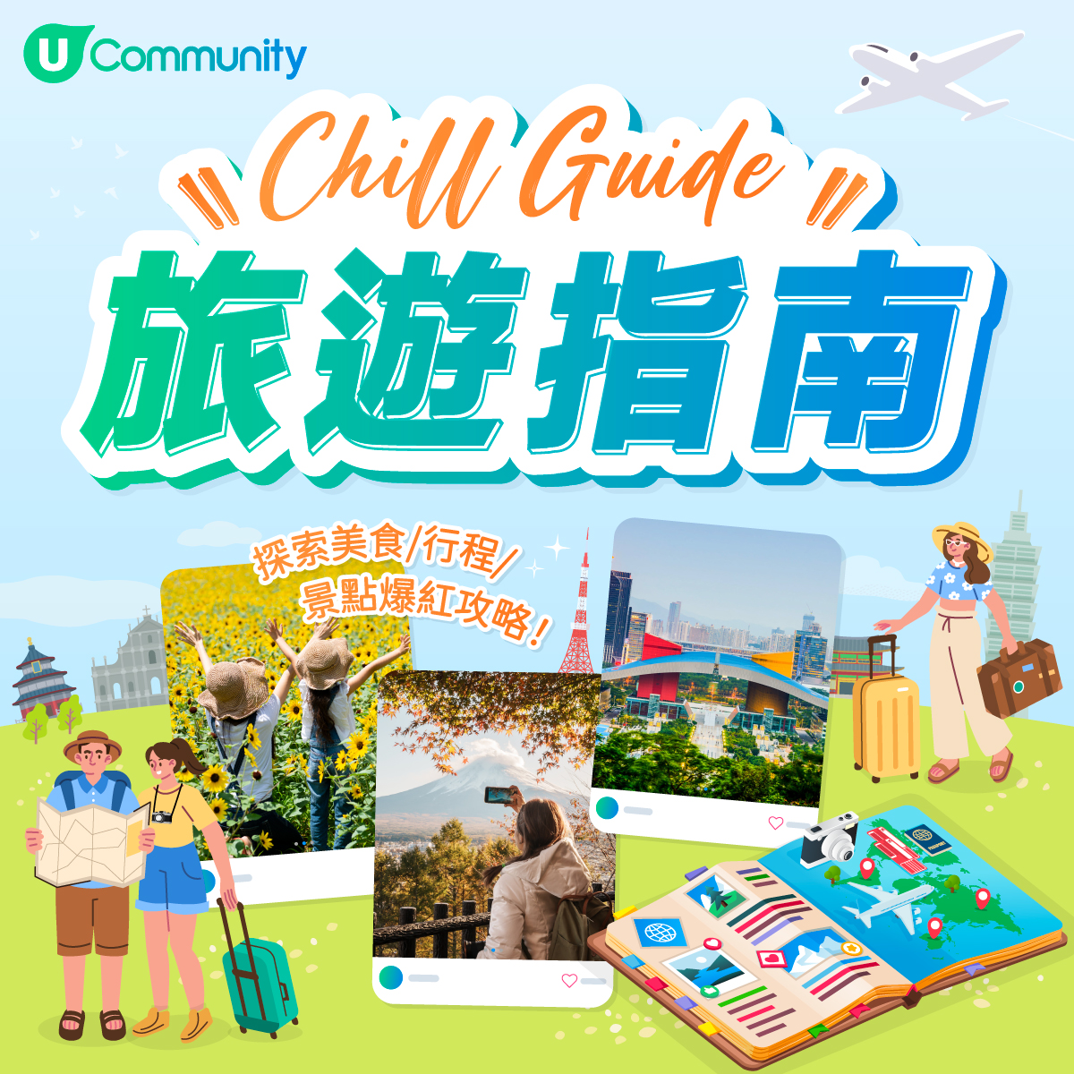 Chill Guide 旅遊指南
