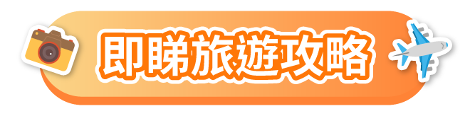 即睇旅遊攻略