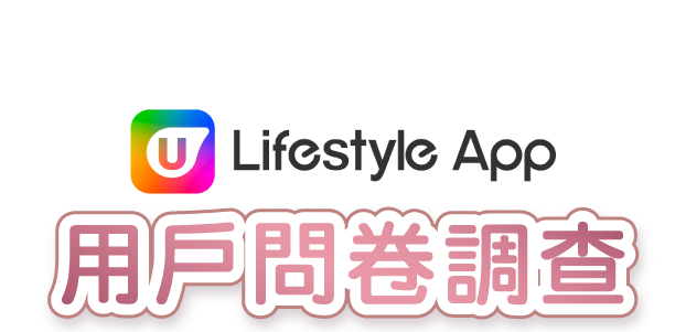 U Lifestyle APP 用戶問卷調查