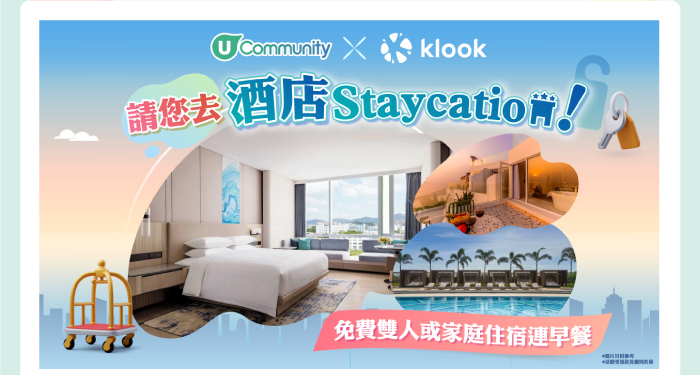 U Community x KLOOK 請您去酒店 Staycation!