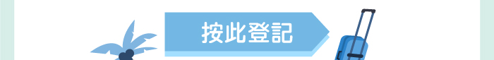 按此登記