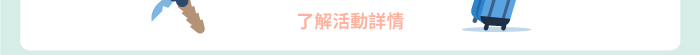 了解活動詳情