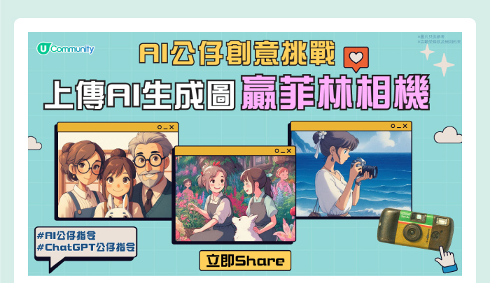 AI 公仔創意挑戰 上傳 AI 生成圖嬴菲林相機