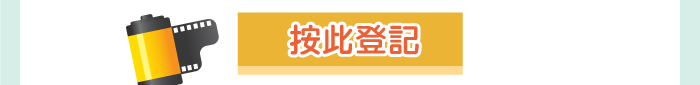 按此登記