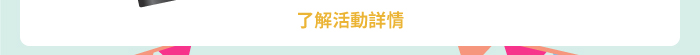了解活動詳情