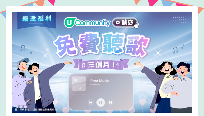 U Community 請您免費聽歌!