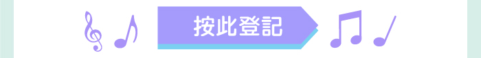 按此登記
