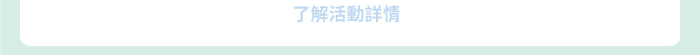 了解活動詳情