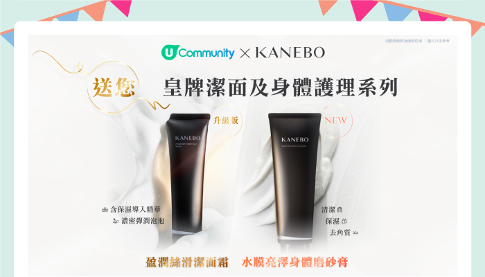U Community x KANEBO 送您皇牌潔面及身體護理系列
