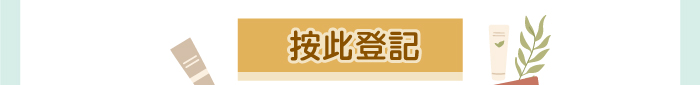 按此登記