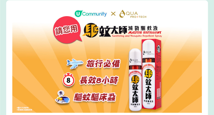U Community x AQUA PRO+TECH 請您用驅蚊大師滅菌驅蚊液