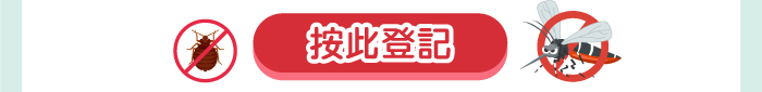 按此登記
