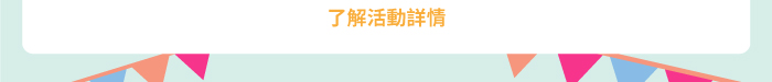 了解活動詳情