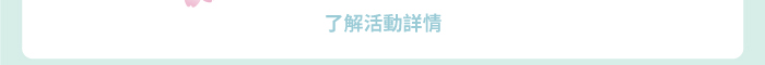了解活動詳情