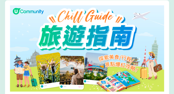 Chill Guide 旅遊指南