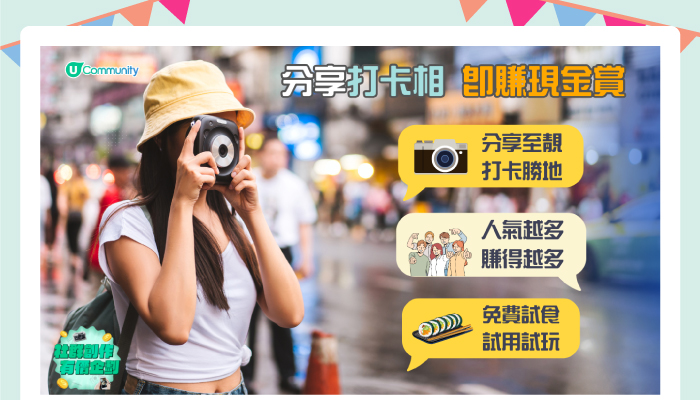 分享打卡相 即賺現金賞