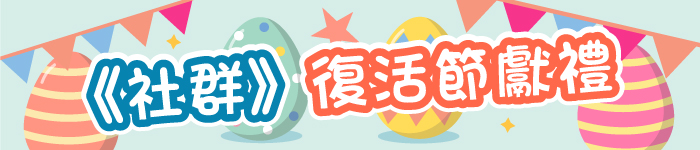 社群復活節獻禮