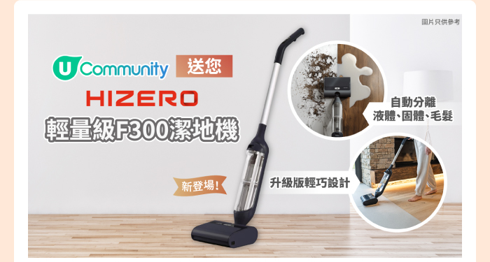 U Community 送您 HIZERO 輕量級 F300 潔地機