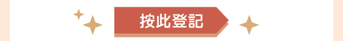 按此登記
