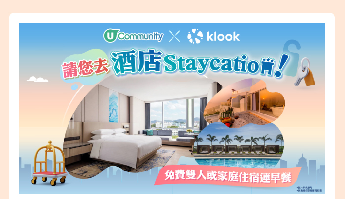 U Community x KLOOK 請您去酒店 Staycation!