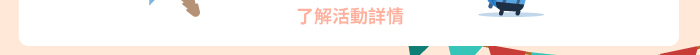 了解活動詳情