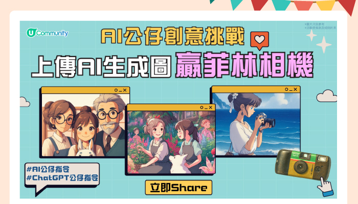 AI 公仔創意挑戰 上傳 AI 生成圖嬴菲林相機