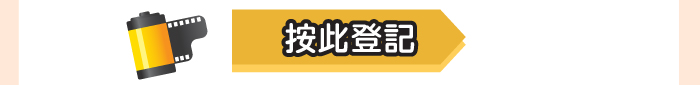 按此登記