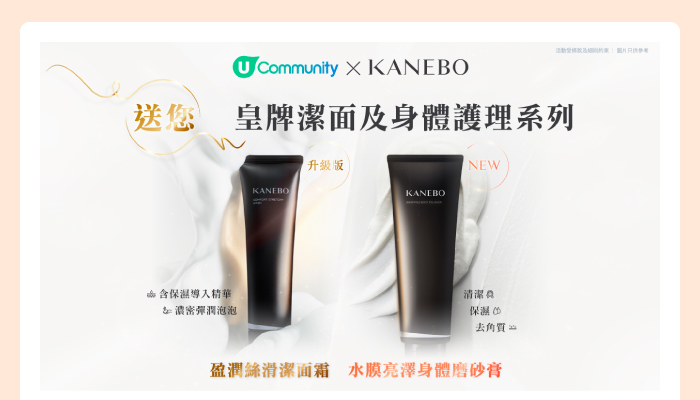 U Community x KANEBO 送您皇牌潔面及身體護理系列