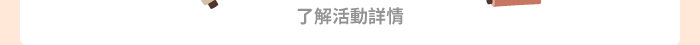 了解活動詳情