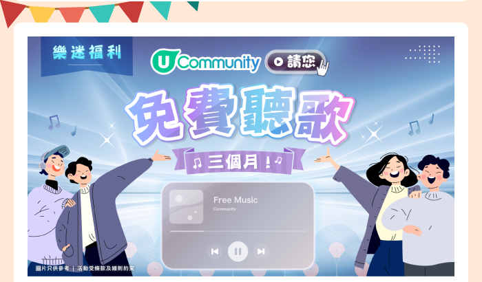 U Community 請您免費聽歌三個月!