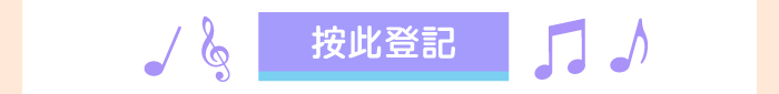 按此登記