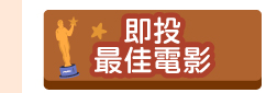 即投最佳電影