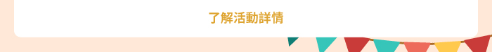 了解活動詳情
