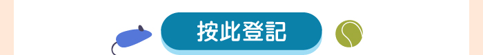 按此登記