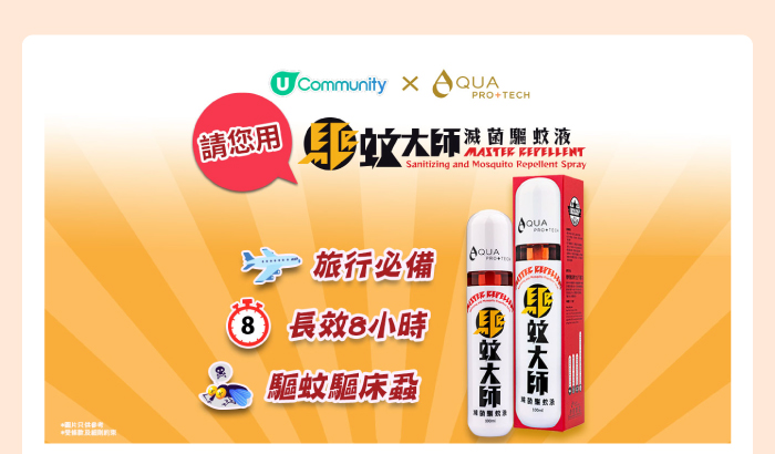 U Community x AQUA PRO+TECH 請您用驅蚊大師滅菌驅蚊液